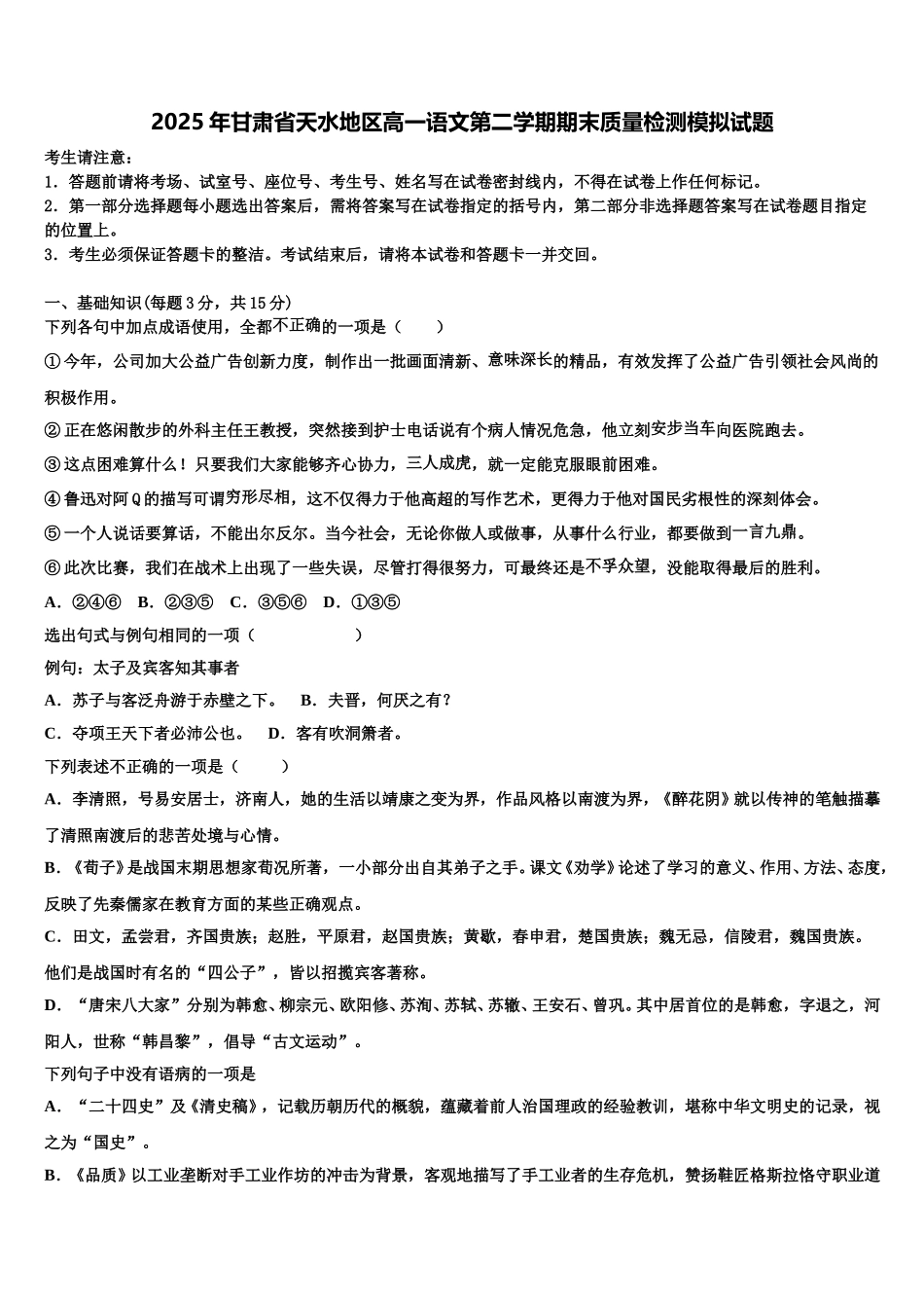 2025年甘肃省天水地区高一语文第二学期期末质量检测模拟试题含解析_第1页