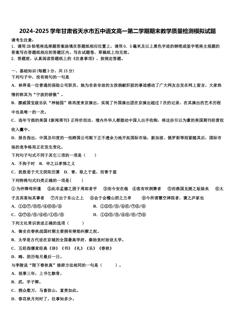 2024-2025学年甘肃省天水市五中语文高一第二学期期末教学质量检测模拟试题含解析_第1页