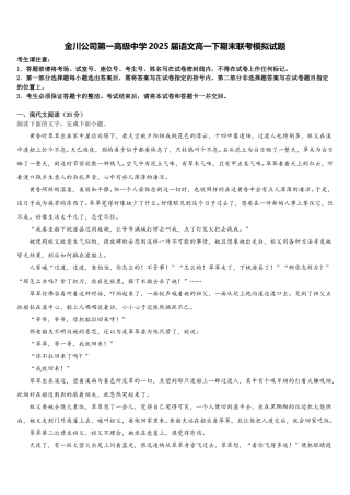 金川公司第一高级中学2025届语文高一下期末联考模拟试题含解析