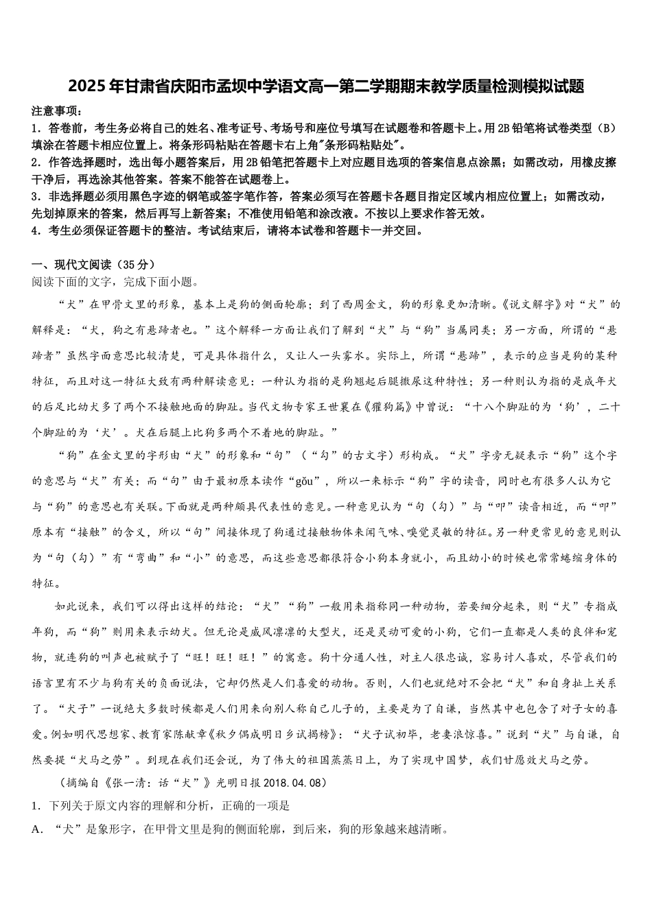 2025年甘肃省庆阳市孟坝中学语文高一第二学期期末教学质量检测模拟试题含解析_第1页