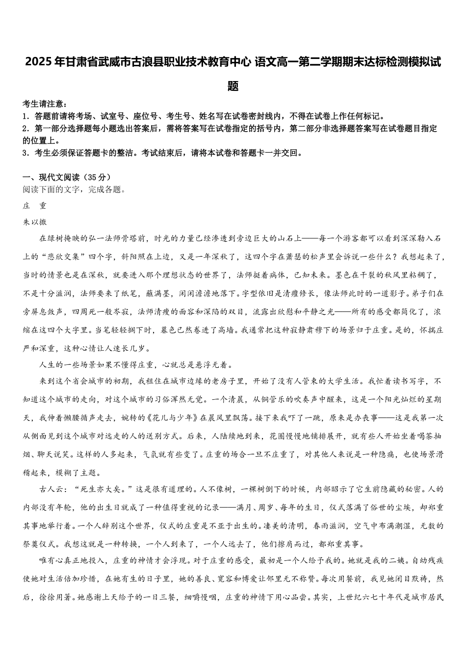 2025年甘肃省武威市古浪县职业技术教育中心 语文高一第二学期期末达标检测模拟试题含解析_第1页
