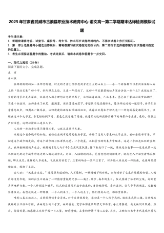 2025年甘肃省武威市古浪县职业技术教育中心 语文高一第二学期期末达标检测模拟试题含解析
