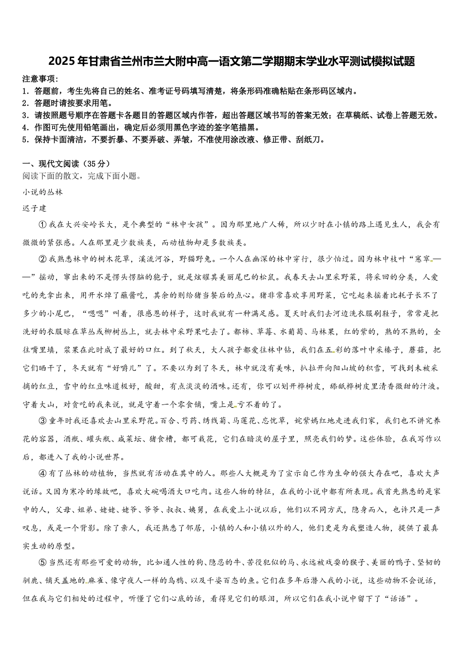 2025年甘肃省兰州市兰大附中高一语文第二学期期末学业水平测试模拟试题含解析_第1页