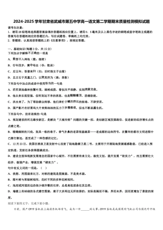 2024-2025学年甘肃省武威市第五中学高一语文第二学期期末质量检测模拟试题含解析