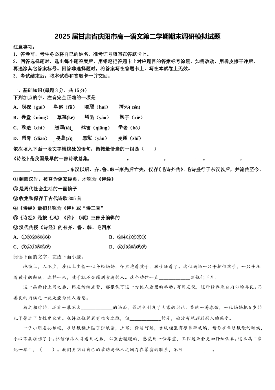 2025届甘肃省庆阳市高一语文第二学期期末调研模拟试题含解析_第1页