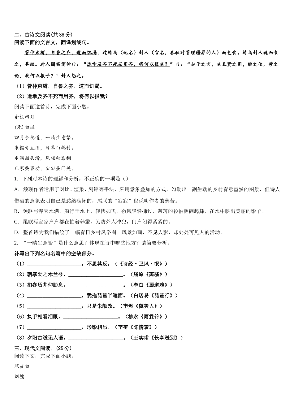 2025届甘肃省庆阳市高一语文第二学期期末调研模拟试题含解析_第3页