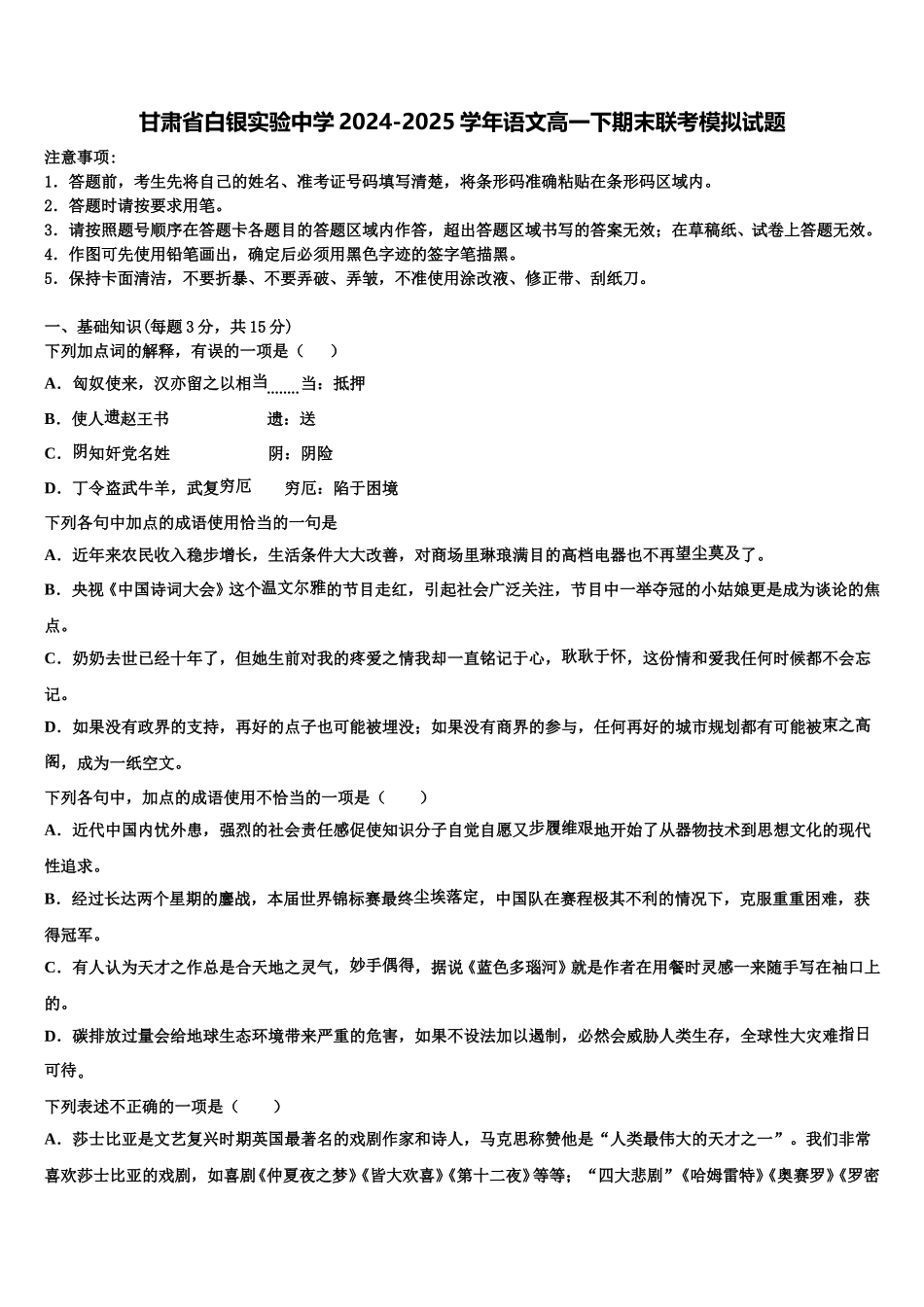 甘肃省白银实验中学2024-2025学年语文高一下期末联考模拟试题含解析_第1页