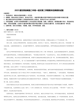2025届甘肃省岷县二中高一语文第二学期期末经典模拟试题含解析