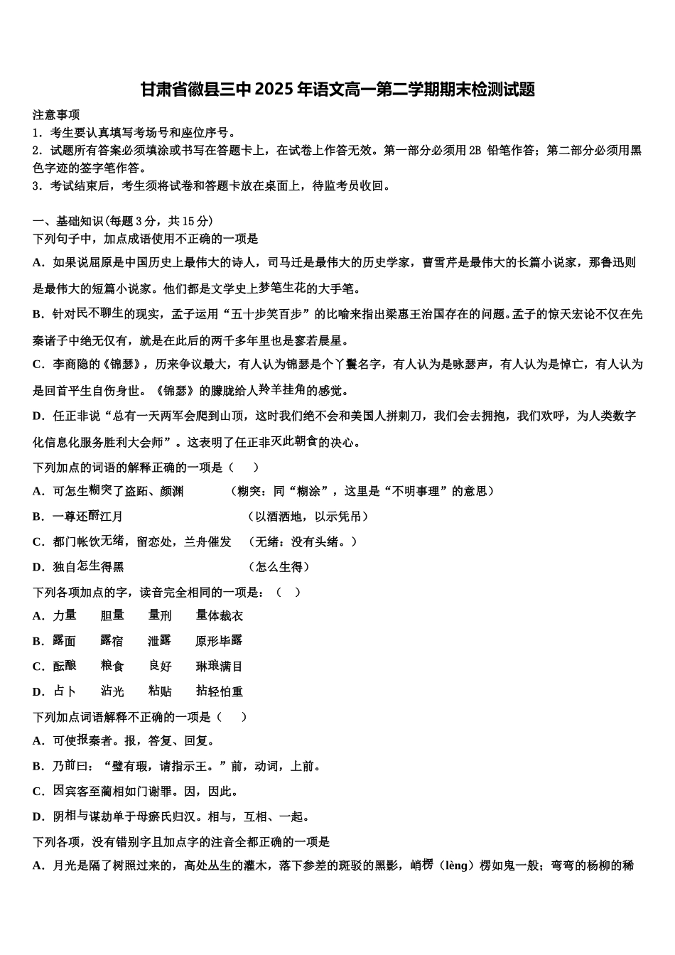 甘肃省徽县三中2025年语文高一第二学期期末检测试题含解析_第1页