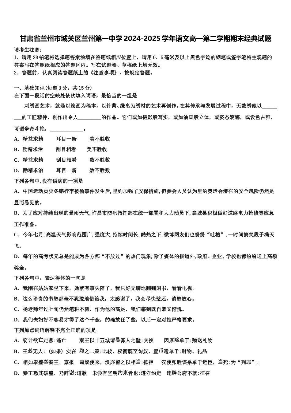 甘肃省兰州市城关区兰州第一中学2024-2025学年语文高一第二学期期末经典试题含解析_第1页