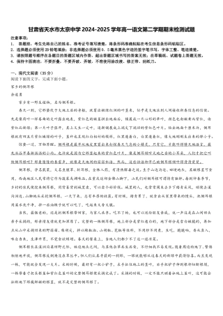 甘肃省天水市太京中学2024-2025学年高一语文第二学期期末检测试题含解析