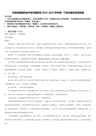 甘肃省徽县职业中专伏镇校区2024-2025学年高一下语文期末检测试题含解析