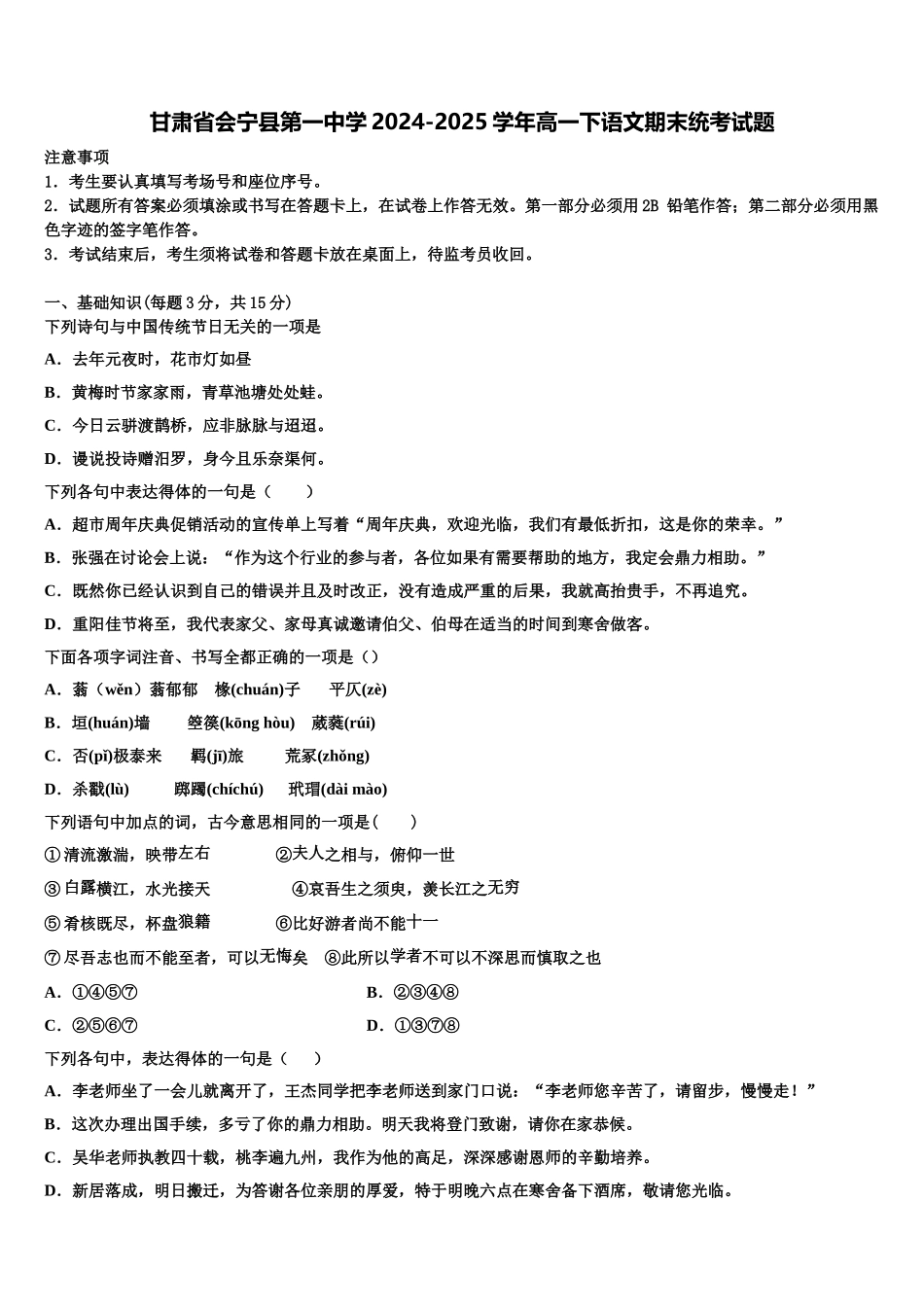 甘肃省会宁县第一中学2024-2025学年高一下语文期末统考试题含解析_第1页