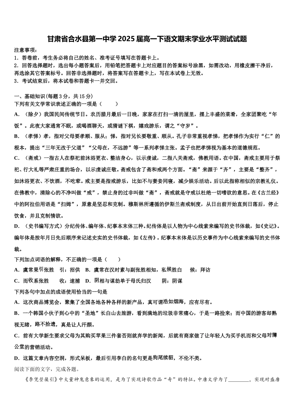 甘肃省合水县第一中学2025届高一下语文期末学业水平测试试题含解析_第1页