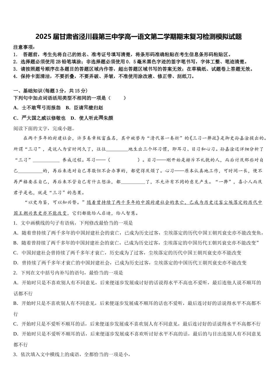 2025届甘肃省泾川县第三中学高一语文第二学期期末复习检测模拟试题含解析_第1页