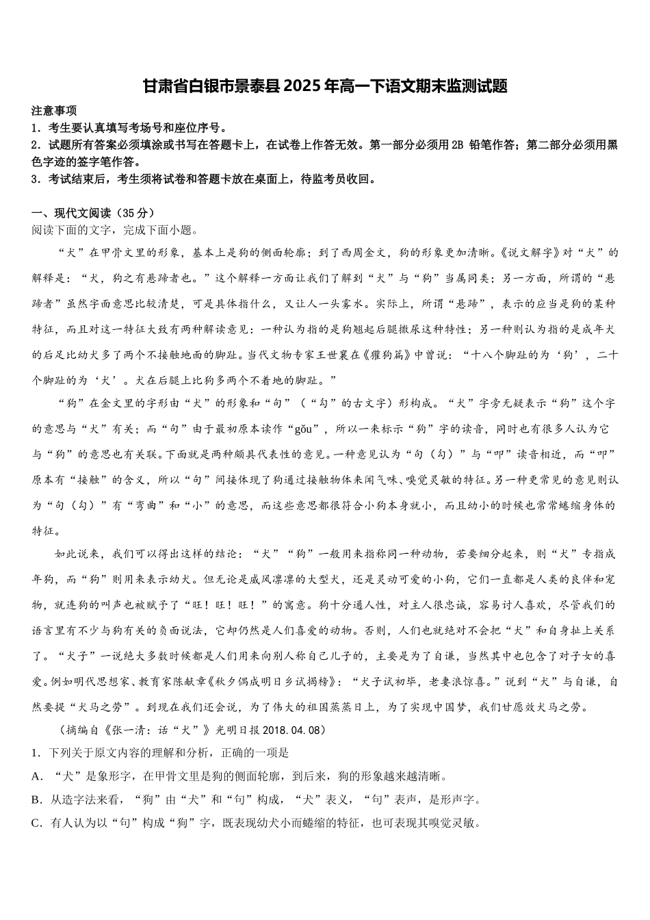 甘肃省白银市景泰县2025年高一下语文期末监测试题含解析_第1页