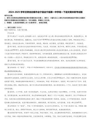 2024-2025学年甘肃省白银市会宁县会宁县第一中学高一下语文期末联考试题含解析