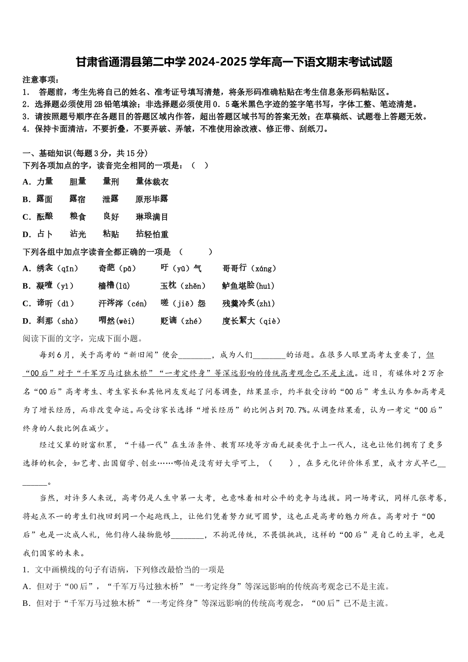 甘肃省通渭县第二中学2024-2025学年高一下语文期末考试试题含解析_第1页