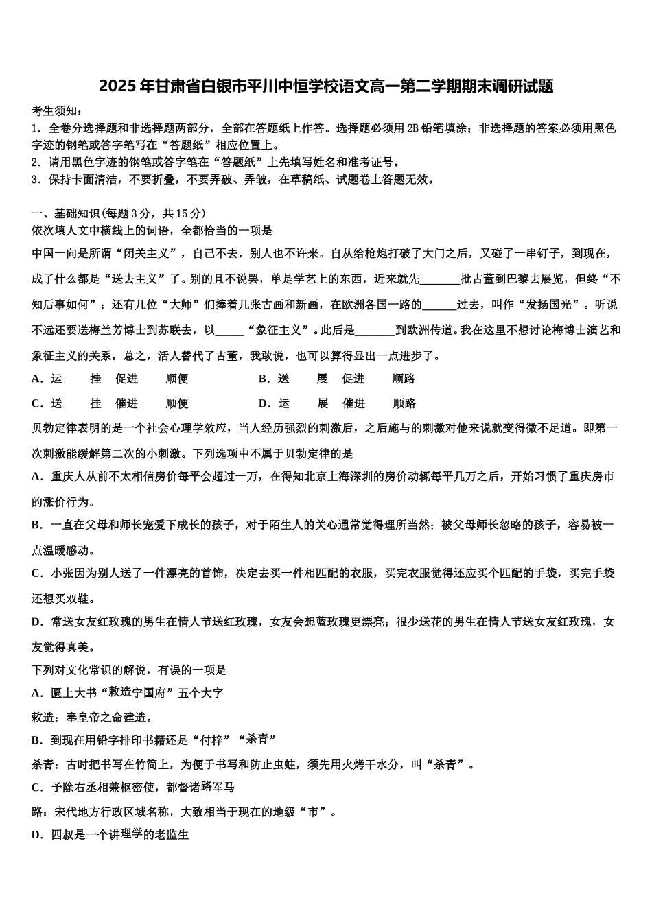 2025年甘肃省白银市平川中恒学校语文高一第二学期期末调研试题含解析_第1页