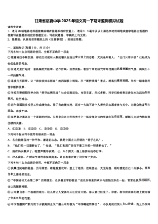 甘肃省临夏中学2025年语文高一下期末监测模拟试题含解析