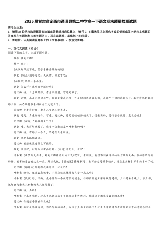 2025届甘肃省定西市通渭县第二中学高一下语文期末质量检测试题含解析