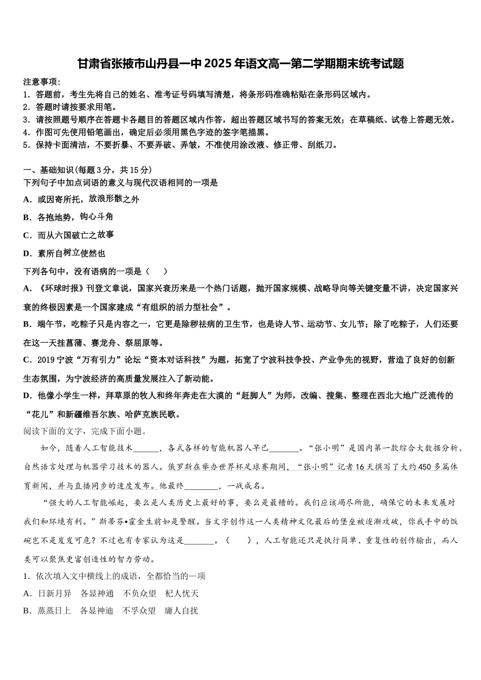 甘肃省张掖市山丹县一中2025年语文高一第二学期期末统考试题含解析_第1页