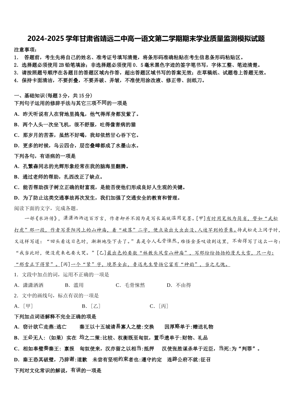 2024-2025学年甘肃省靖远二中高一语文第二学期期末学业质量监测模拟试题含解析_第1页