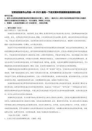 甘肃省张掖市山丹县一中2025届高一下语文期末质量跟踪监视模拟试题含解析