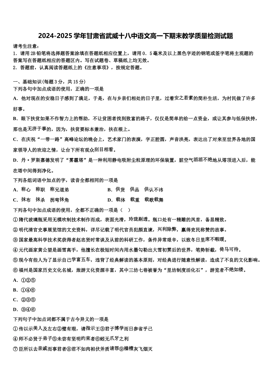 2024-2025学年甘肃省武威十八中语文高一下期末教学质量检测试题含解析_第1页