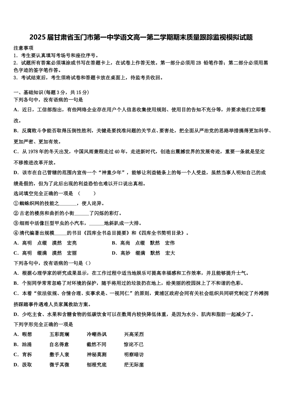 2025届甘肃省玉门市第一中学语文高一第二学期期末质量跟踪监视模拟试题含解析_第1页