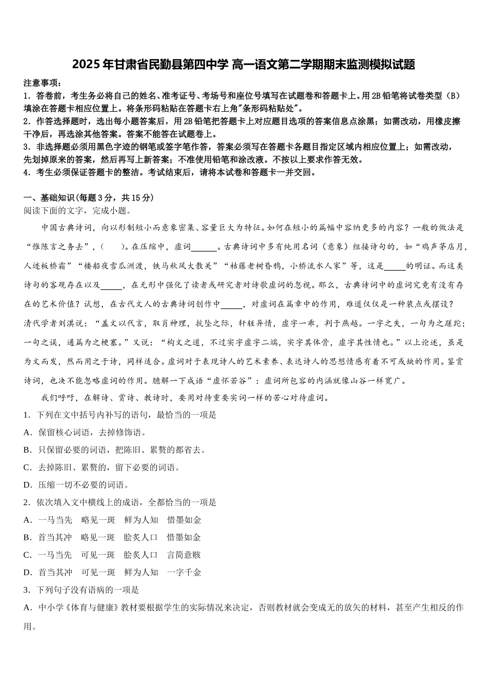 2025年甘肃省民勤县第四中学 高一语文第二学期期末监测模拟试题含解析_第1页