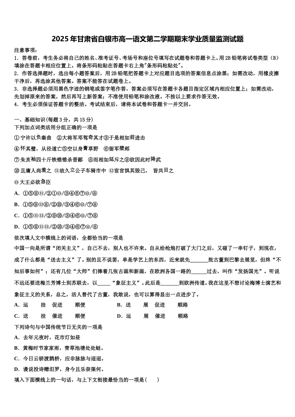 2025年甘肃省白银市高一语文第二学期期末学业质量监测试题含解析_第1页