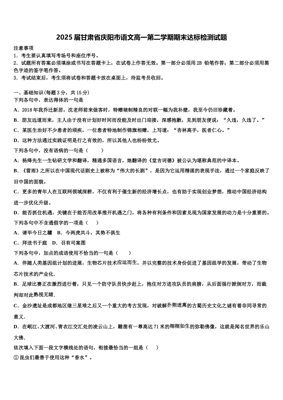 2025届甘肃省庆阳市语文高一第二学期期末达标检测试题含解析_第1页