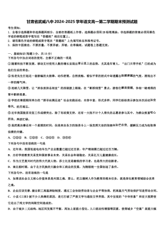 甘肃省武威八中2024-2025学年语文高一第二学期期末预测试题含解析