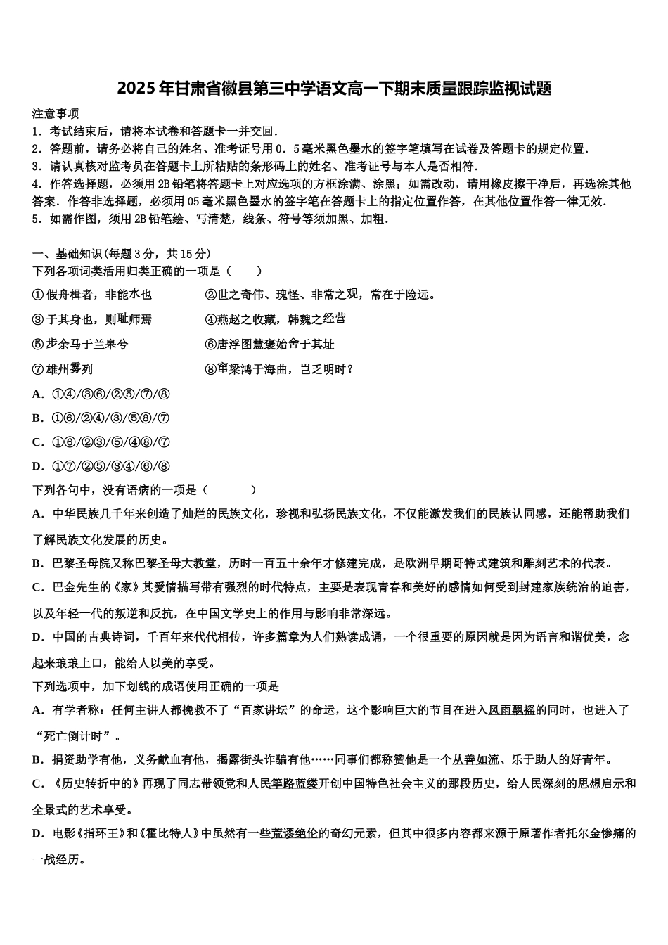 2025年甘肃省徽县第三中学语文高一下期末质量跟踪监视试题含解析_第1页