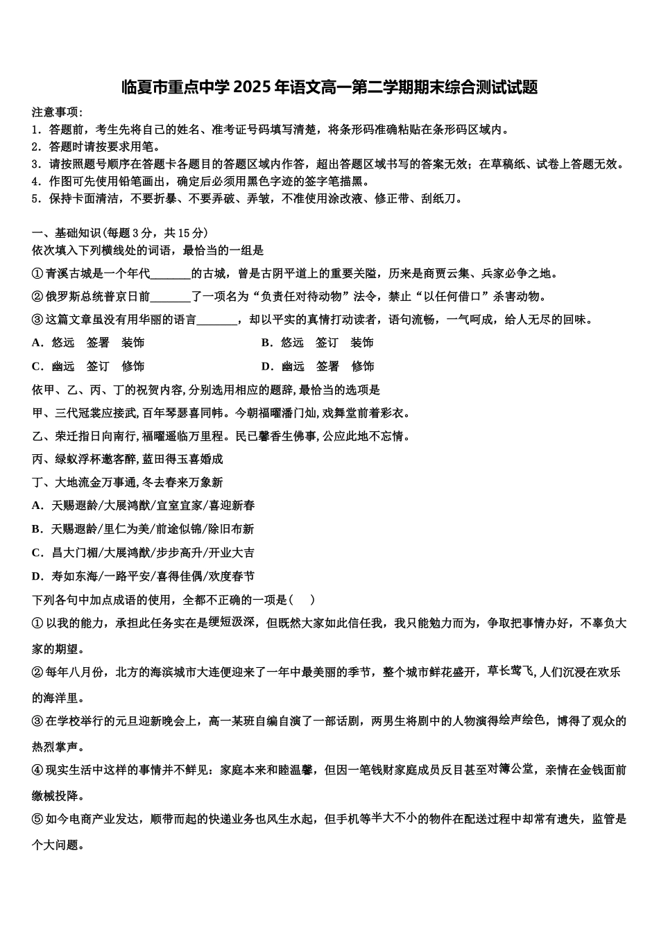 临夏市重点中学2025年语文高一第二学期期末综合测试试题含解析_第1页
