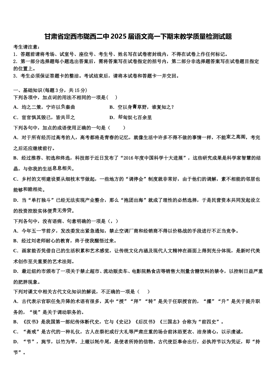 甘肃省定西市陇西二中2025届语文高一下期末教学质量检测试题含解析_第1页