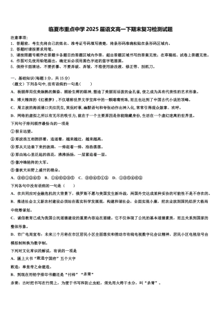 临夏市重点中学2025届语文高一下期末复习检测试题含解析