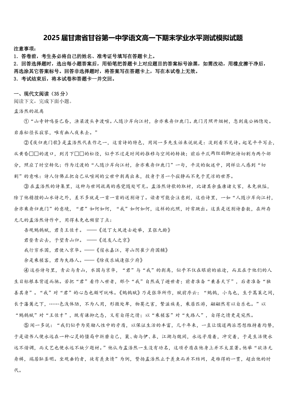 2025届甘肃省甘谷第一中学语文高一下期末学业水平测试模拟试题含解析_第1页