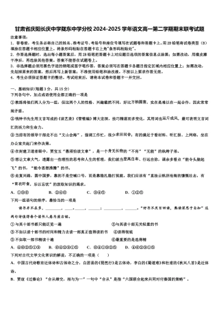 甘肃省庆阳长庆中学陇东中学分校2024-2025学年语文高一第二学期期末联考试题含解析