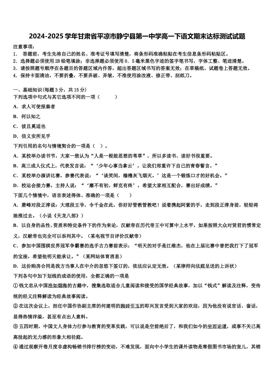 2024-2025学年甘肃省平凉市静宁县第一中学高一下语文期末达标测试试题含解析_第1页