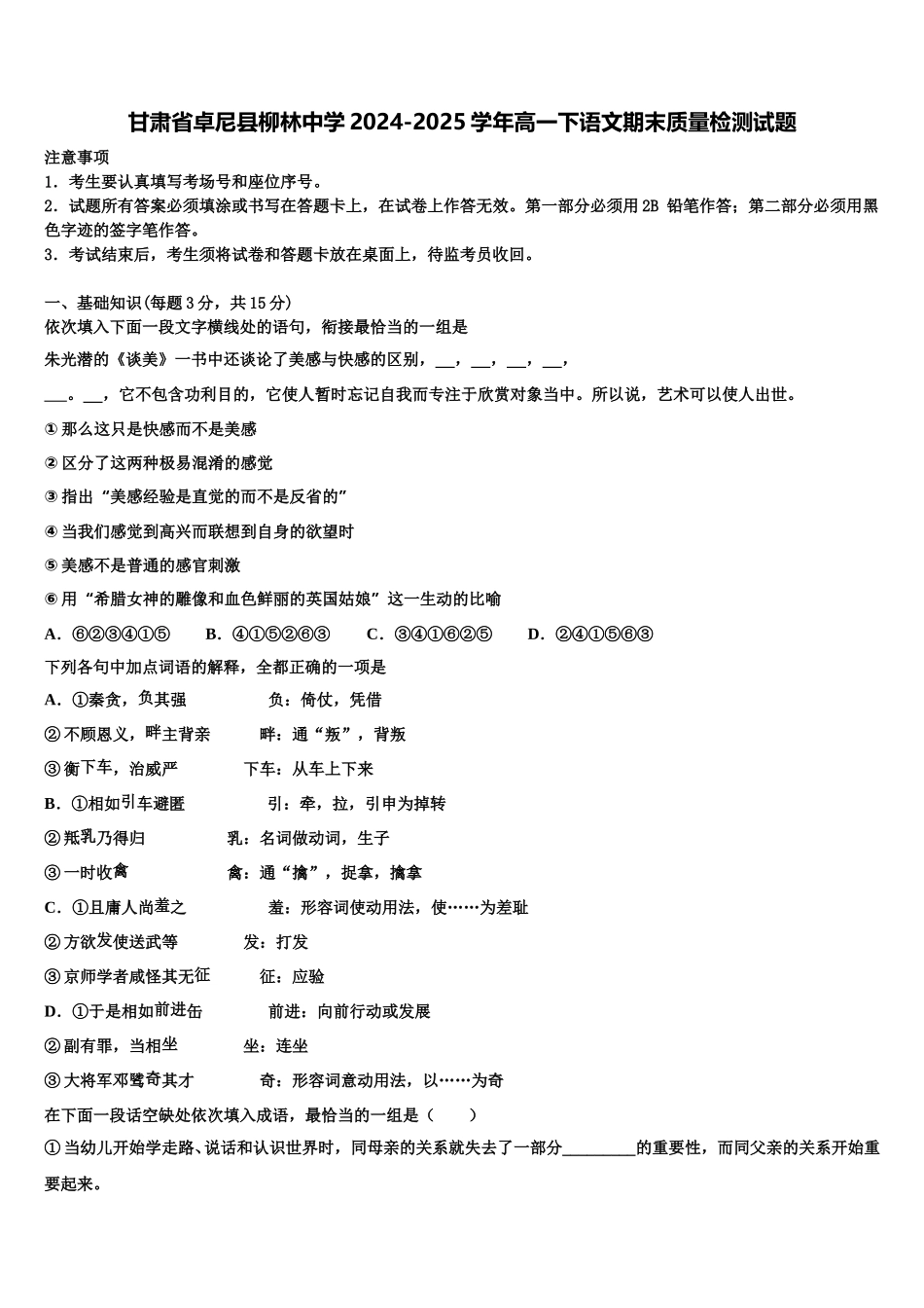 甘肃省卓尼县柳林中学2024-2025学年高一下语文期末质量检测试题含解析_第1页