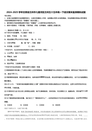2024-2025学年甘肃省兰州市七里河区兰州五十五中高一下语文期末监测模拟试题含解析
