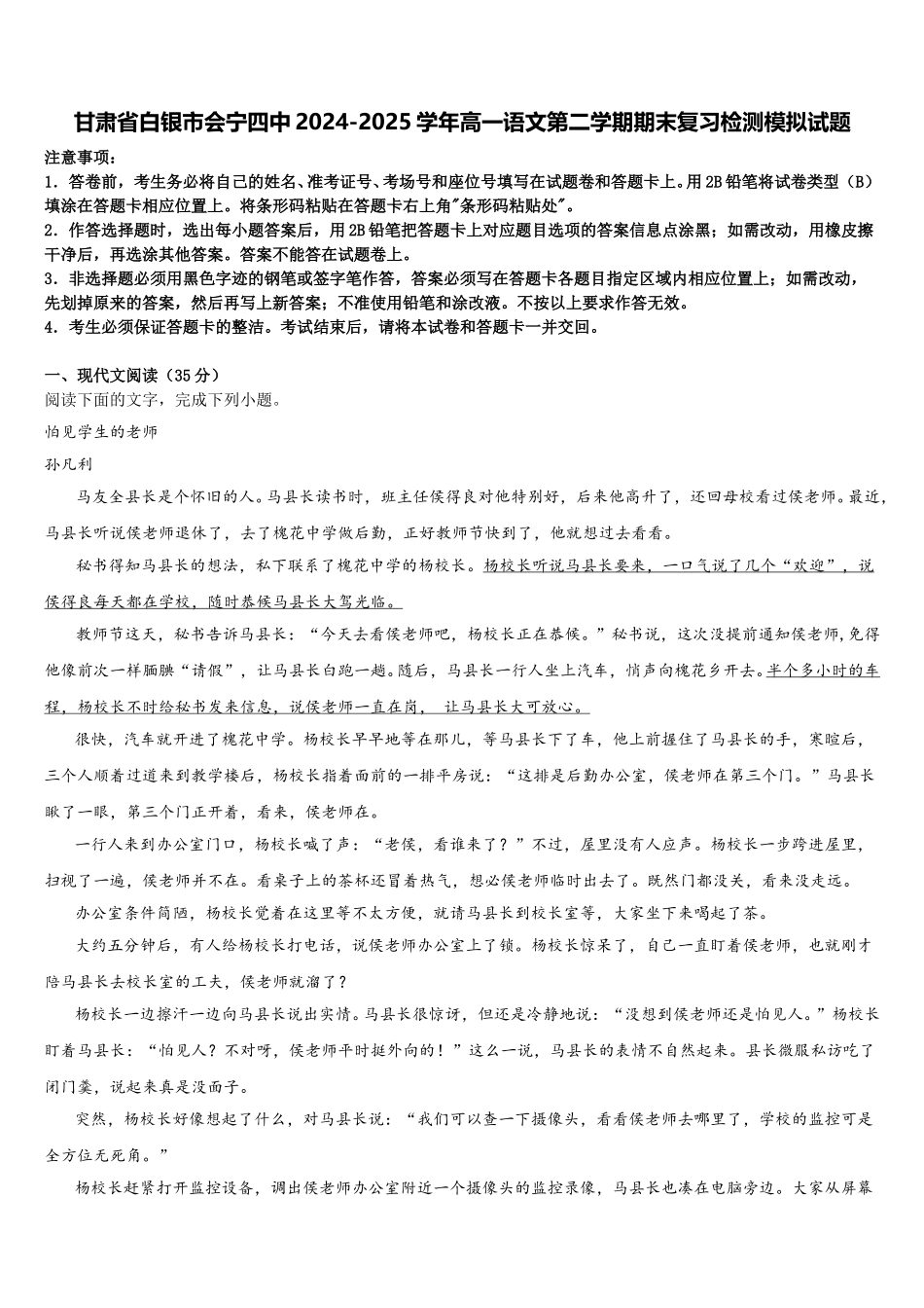 甘肃省白银市会宁四中2024-2025学年高一语文第二学期期末复习检测模拟试题含解析_第1页