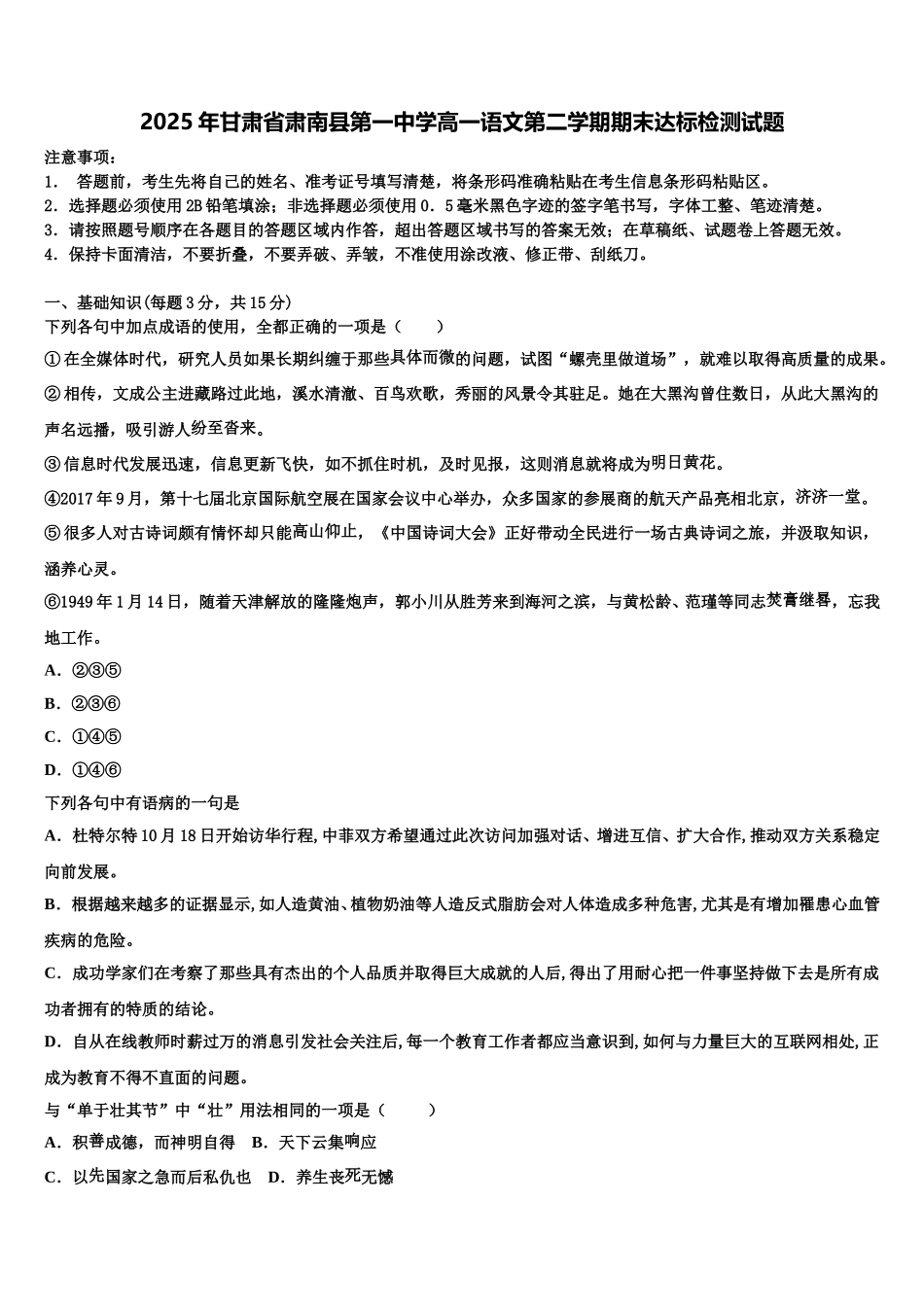 2025年甘肃省肃南县第一中学高一语文第二学期期末达标检测试题含解析_第1页