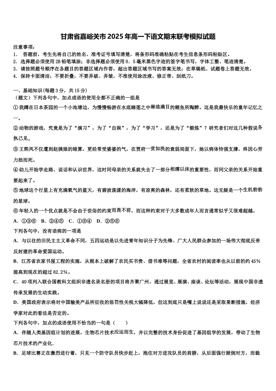 甘肃省嘉峪关市2025年高一下语文期末联考模拟试题含解析_第1页