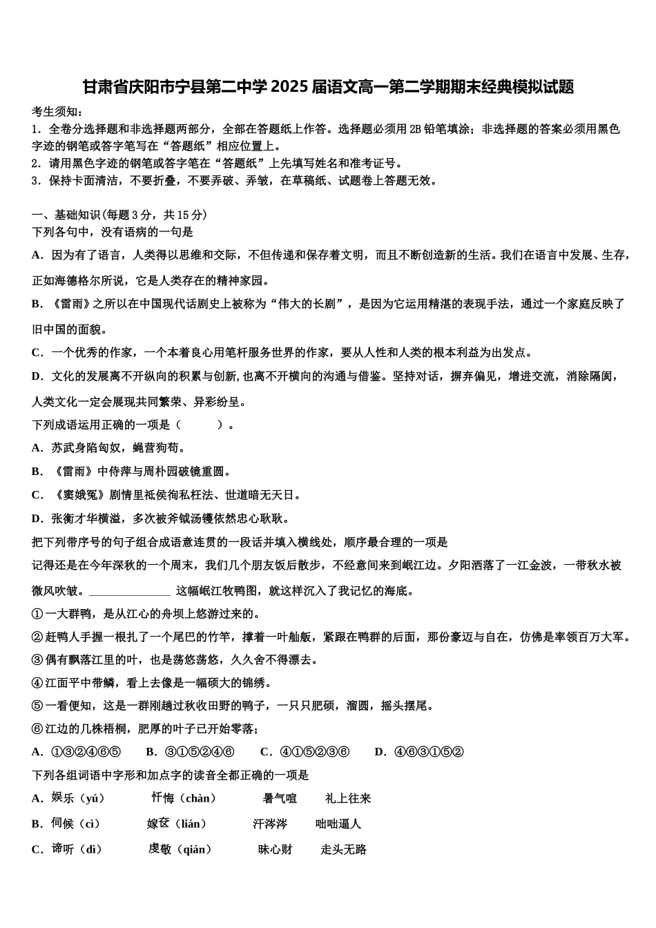 甘肃省庆阳市宁县第二中学2025届语文高一第二学期期末经典模拟试题含解析_第1页