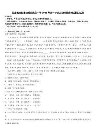 甘肃省庆阳市庆城县陇东中学2025年高一下语文期末综合测试模拟试题含解析