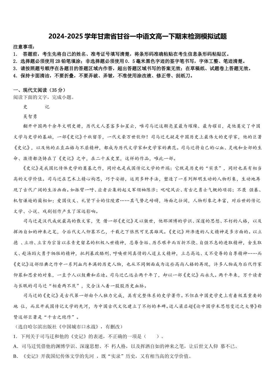 2024-2025学年甘肃省甘谷一中语文高一下期末检测模拟试题含解析_第1页
