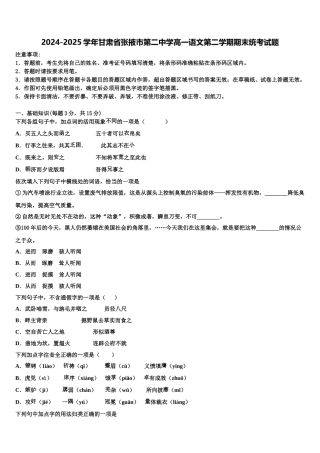 2024-2025学年甘肃省张掖市第二中学高一语文第二学期期末统考试题含解析